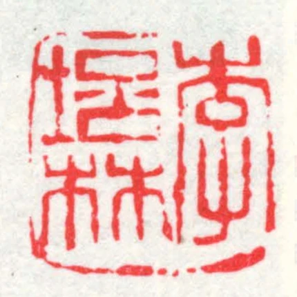李培林