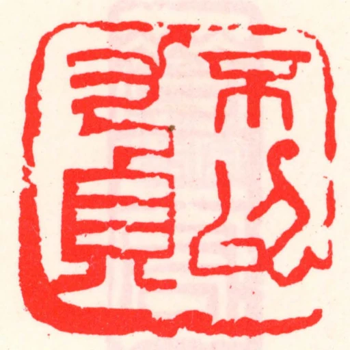 不以力負