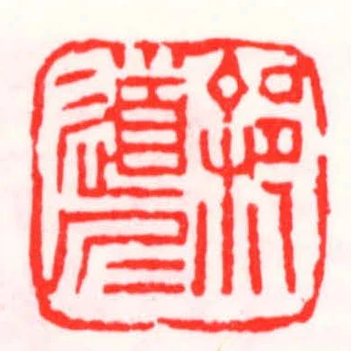徐道仁
