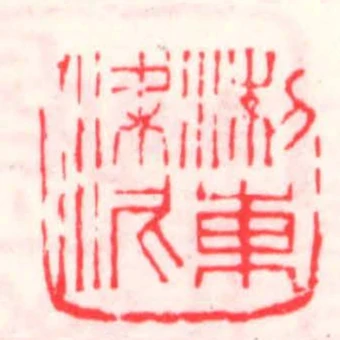 淛東梁泥