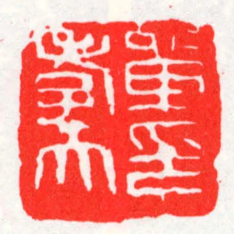 單孝天印