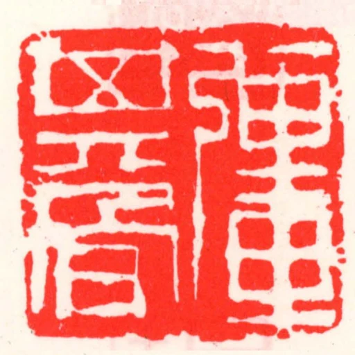 強其骨