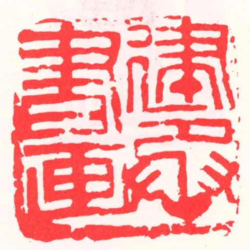 建丞書畫