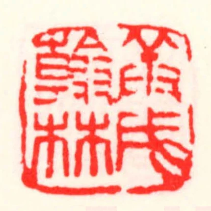 庚戌翰林