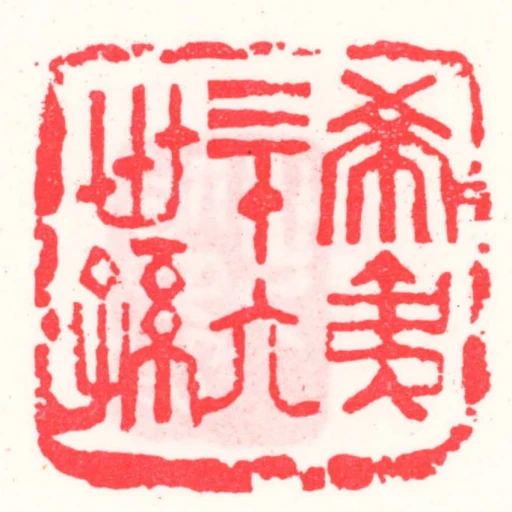 希夷三十六世孫