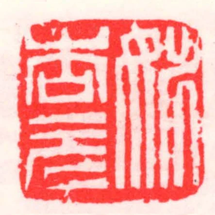 姚杏元