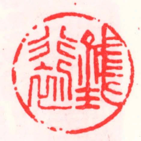 錢行初