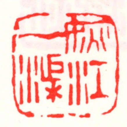 姚江一渠