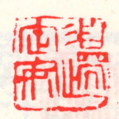 邊定安