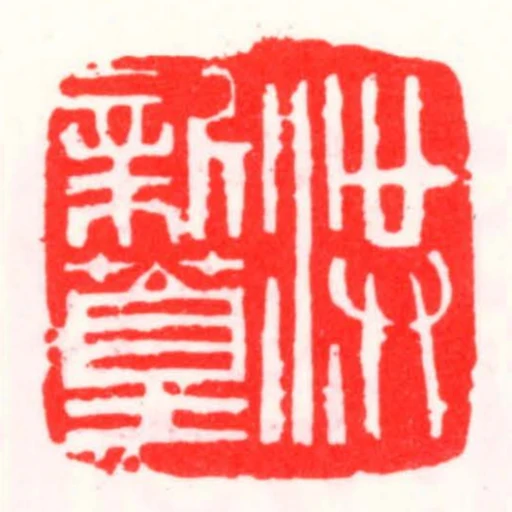 洪新篁