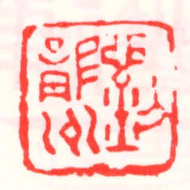 劉龍州