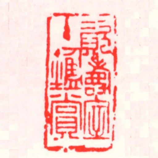資壽室主鑒賞