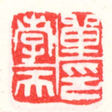 單孝天印