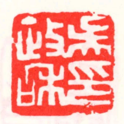 吳政咊印