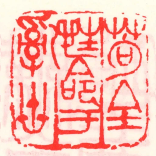 苟全性命於亂世