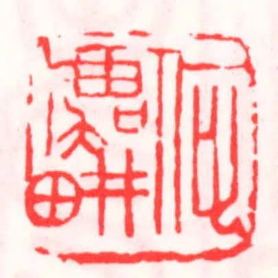 何虞畊