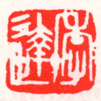 季达