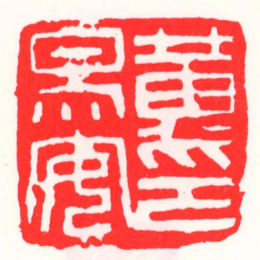 黃易安印