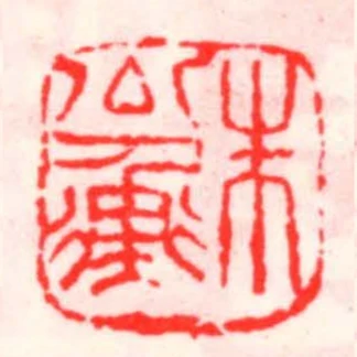 朱公衡