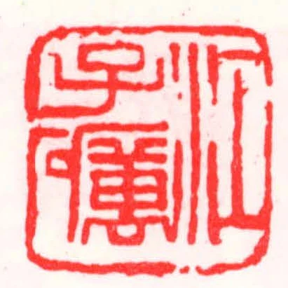 江子礪