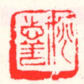 姚志善