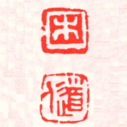 木道人