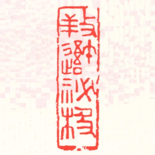 䍩吾秘極