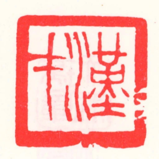 漢才