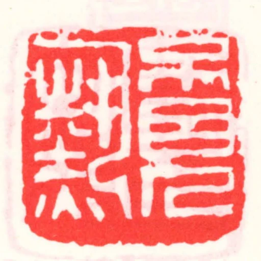 不見熱