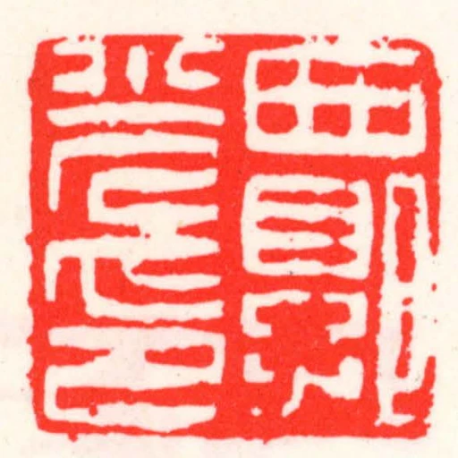 西郭光印