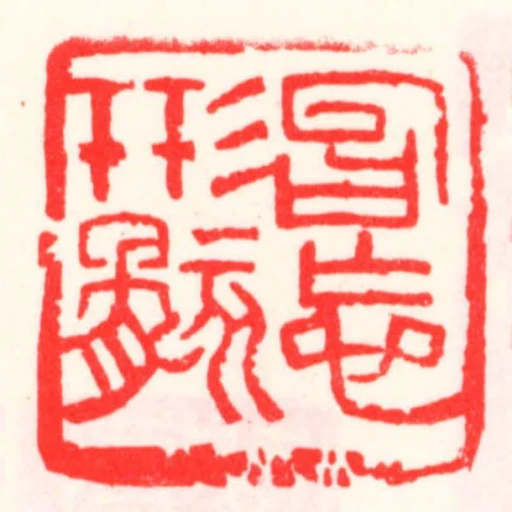 曶忘形骸