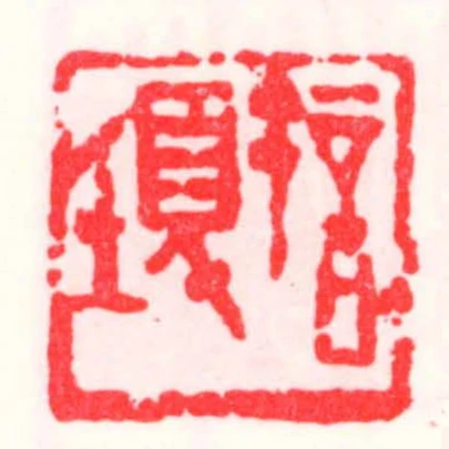 許頊