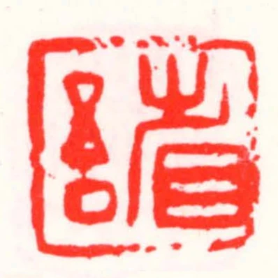 省吾