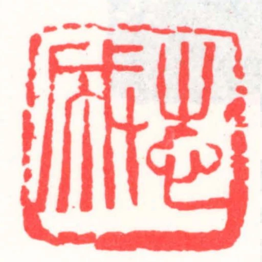 志成