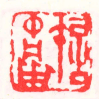 許中庸