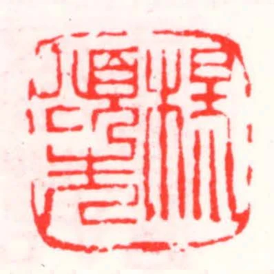 楊頌先
