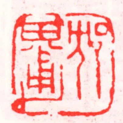 沈其勇