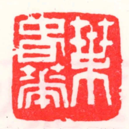 葉旾華