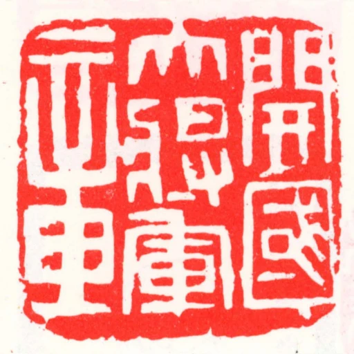 開國大將軍章