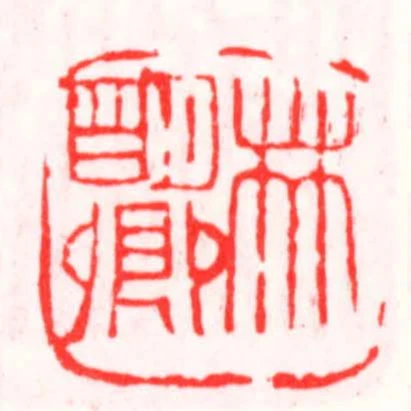 林朙卿