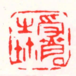 受蒼㞢璽