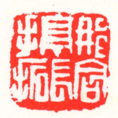 那容亭長手拓