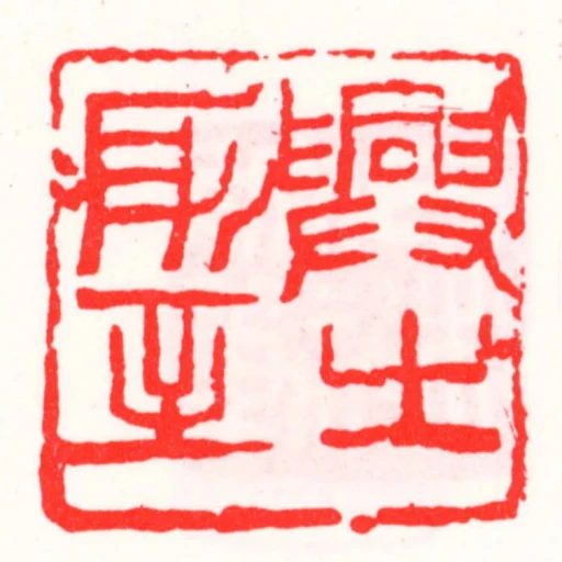 興之所至