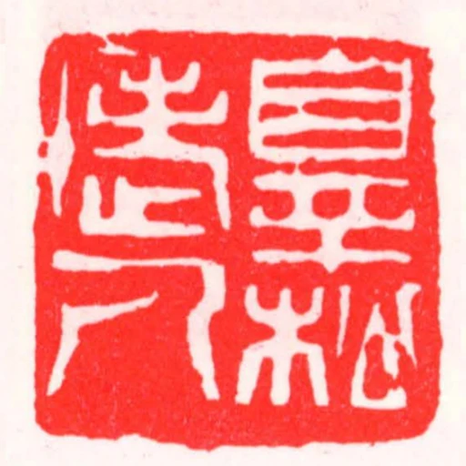 辠松老人