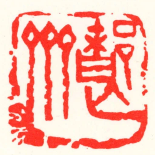 都亡齋