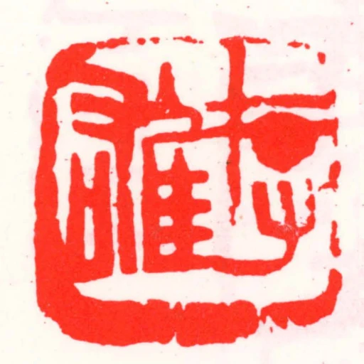 存雄