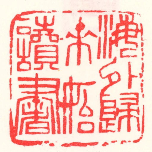 海外歸來始讀書