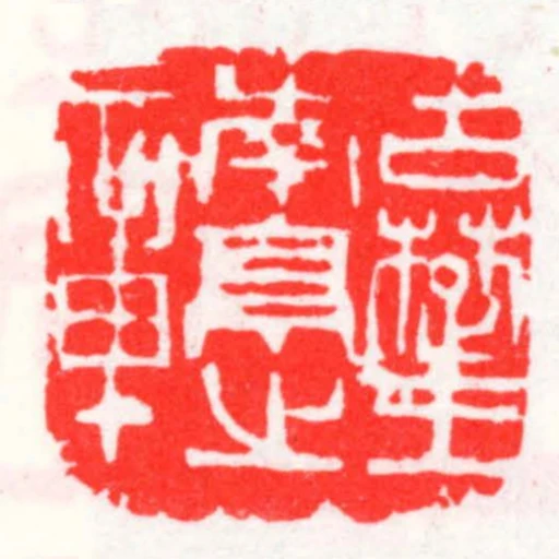 古䠂王南亭之章