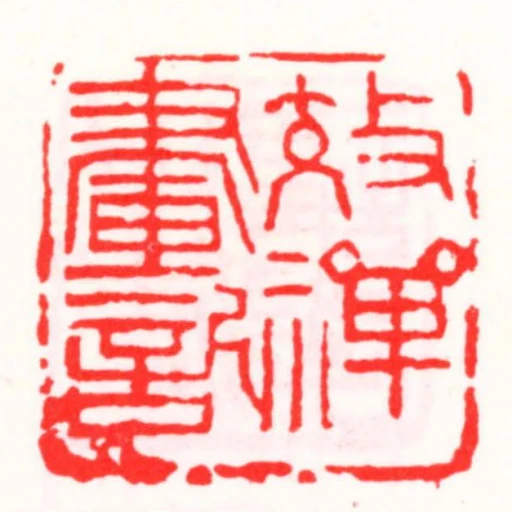 效禪畫記