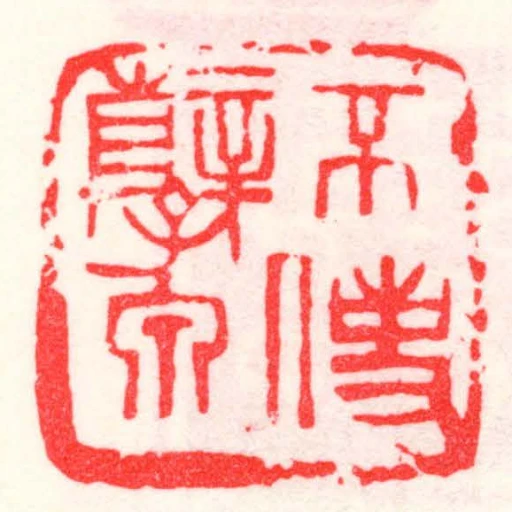 不使孽泉